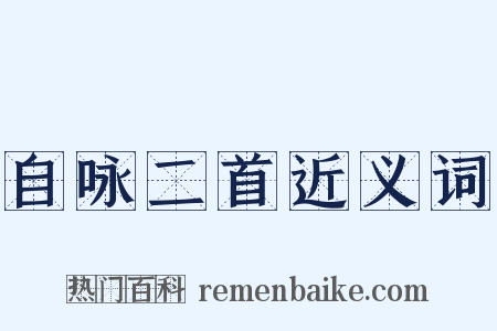 自咏二首近义词是什么意思的图片